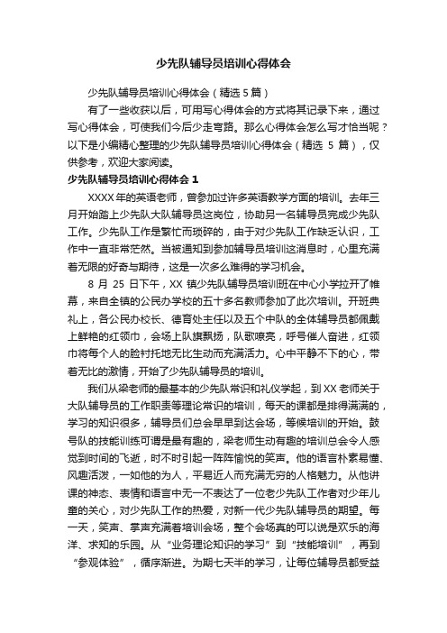 少先队辅导员培训心得体会（精选5篇）