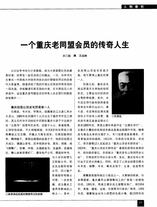 一个重庆老同盟会员的传奇人生