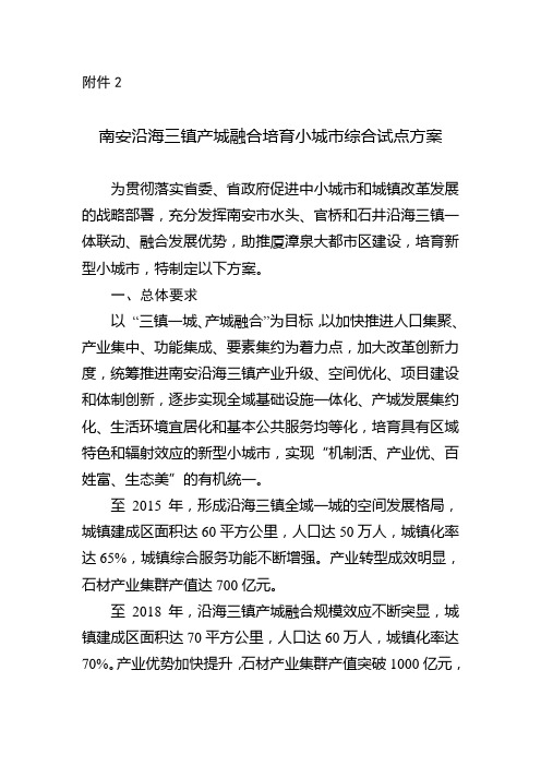 南安沿海三镇产城融合培育小城综合试点方案