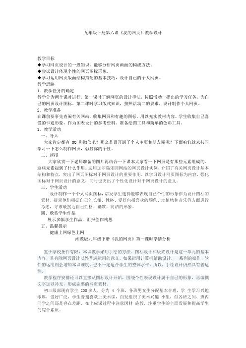 初中美术_我的网页教学设计学情分析教材分析课后反思