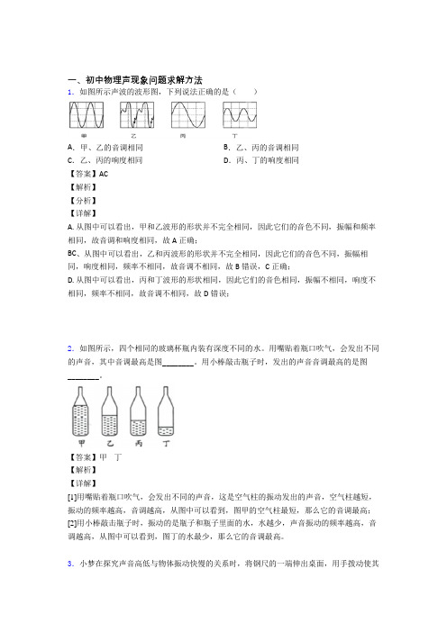 备战中考物理声现象问题求解-经典压轴题含答案