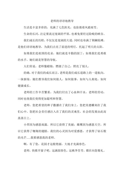 老师的谆谆地教导-作文
