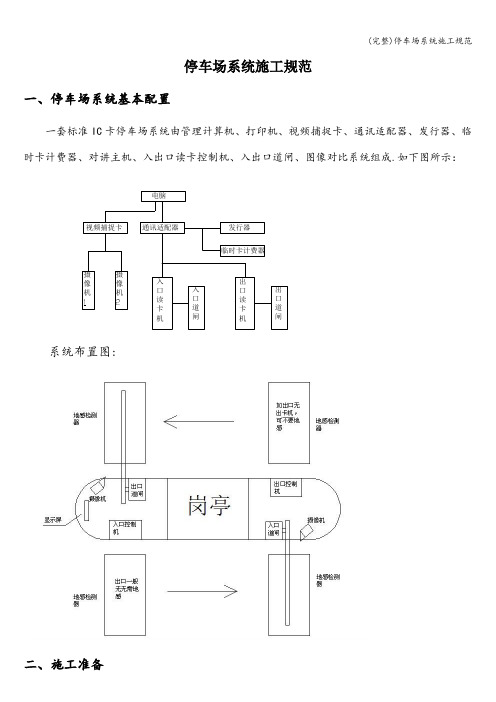 (完整)停车场系统施工规范