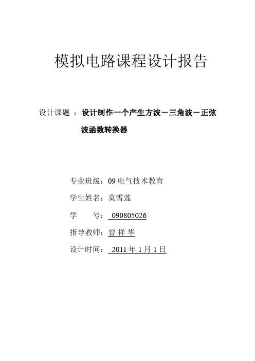 课程设计制作一个产生方波三角波正弦波函数转换器