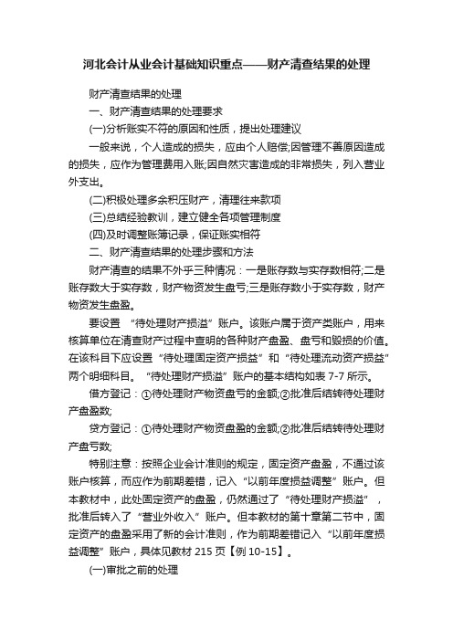 河北会计从业会计基础知识重点——财产清查结果的处理