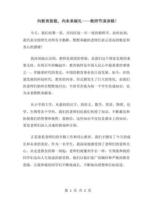 向教育致敬,向未来献礼——教师节演讲稿