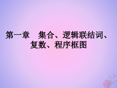 2020高考数学艺体生文化课第一章集合、逻辑联结词、复数、程序框图测试第2节命题及简要逻辑课件