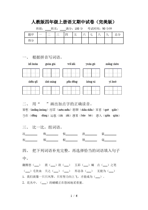 人教版四年级上册语文期中试卷(完美版)