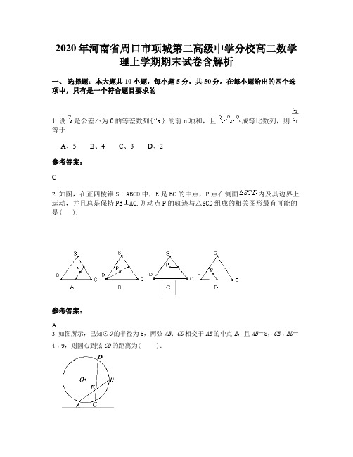 2020年河南省周口市项城第二高级中学分校高二数学理上学期期末试卷含解析