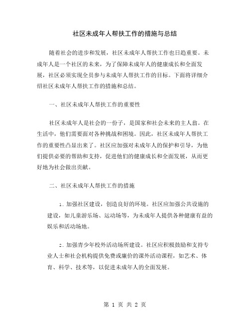 社区未成年人帮扶工作的措施与总结