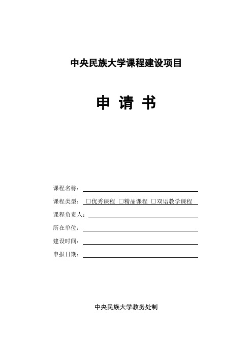 中央民族大学 课程建设项目申请书