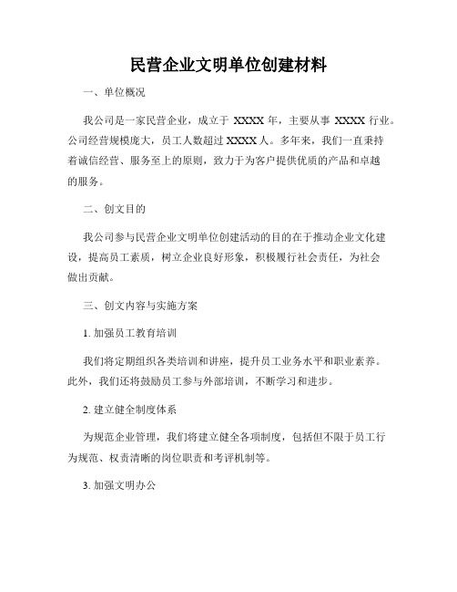 民营企业文明单位创建材料