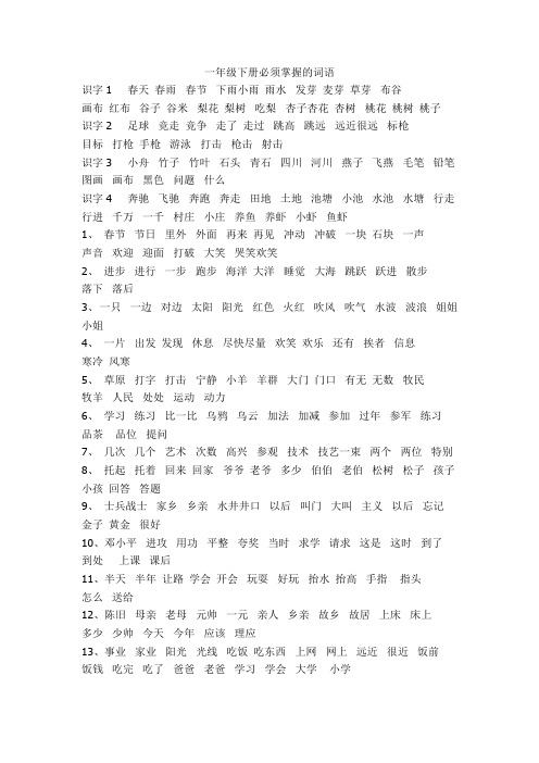 苏教版一年级语文下册总复习必会词语整理