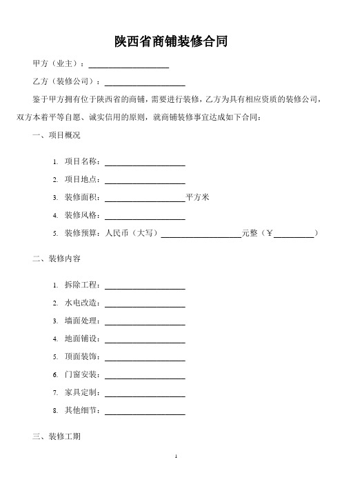 陕西省商铺装修合同范本