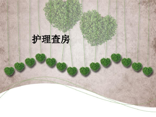 护理查房PPT课件