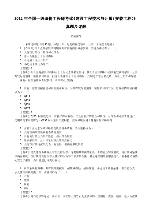 2012年全国一级造价工程师考试《建设工程技术与计量(安装工程)》真题及详解