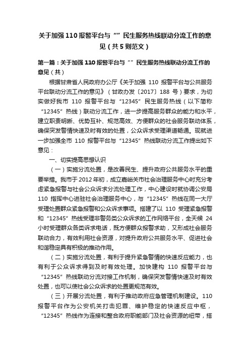 关于加强110报警平台与“”民生服务热线联动分流工作的意见（共5则范文）