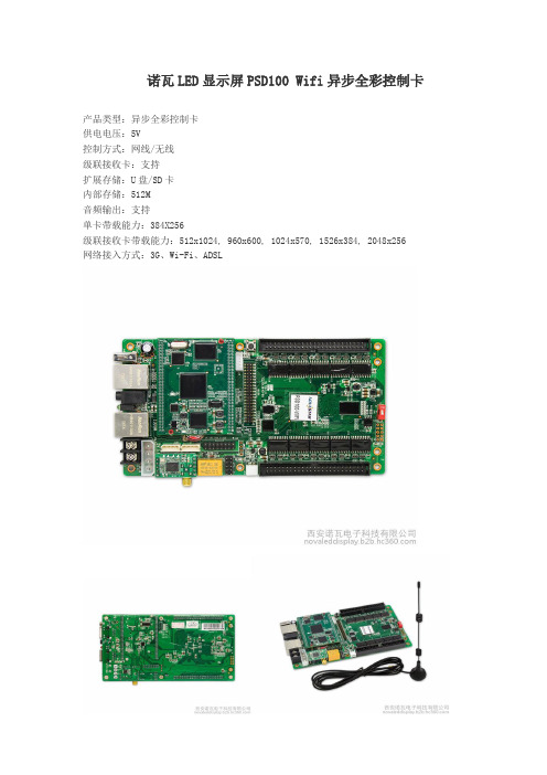 诺瓦LED显示屏PSD100 Wifi异步全彩控制卡