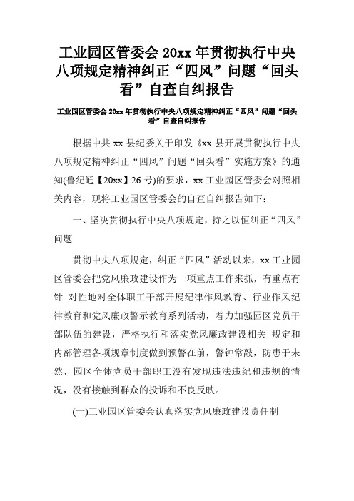 工业园区管委会20xx年贯彻执行中央八项规定精神纠正“四风”问题“回头看”自查自纠报告