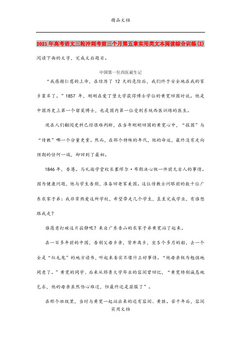 2021年高考语文三轮冲刺考前三个月第五章实用类文本阅读综合训练(I)