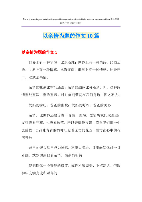 以亲情为题的作文10篇