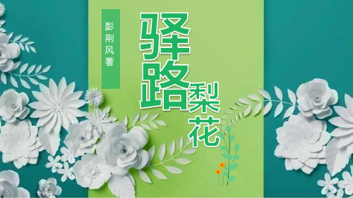 部编版七年级下册语文《驿路梨花》说课教学课件说课