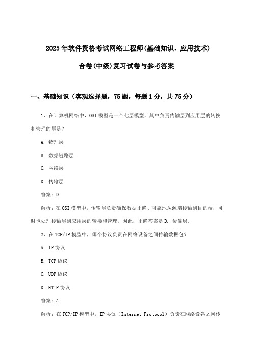 软件资格考试网络工程师(基础知识、应用技术)合卷(中级)试卷与参考答案(2025年)