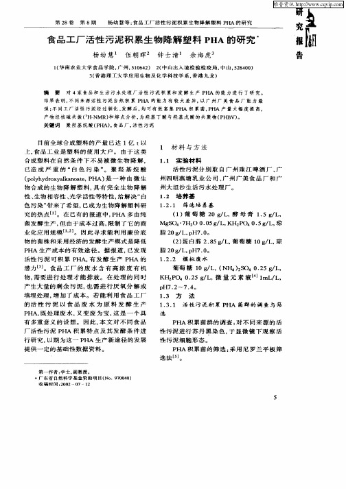 食品工厂活性污泥积累生物降解塑料PHA的研究