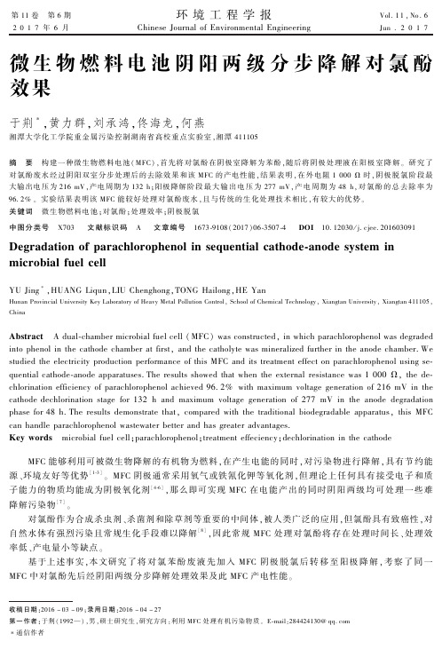微生物燃料电池阴阳两级分步降解对氯酚效果