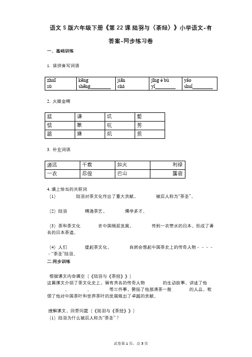 语文S版六年级下册《第22课_陆羽与〈茶经〉》小学语文-有答案-同步练习卷