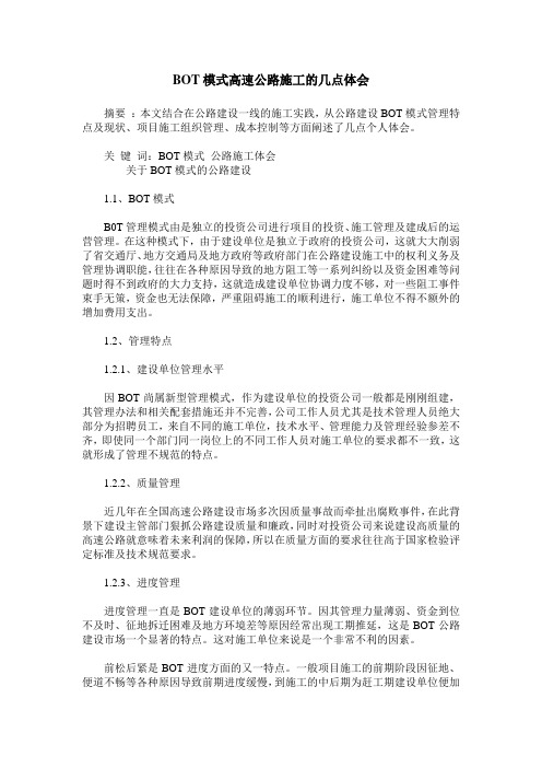 BOT模式高速公路施工的几点体会