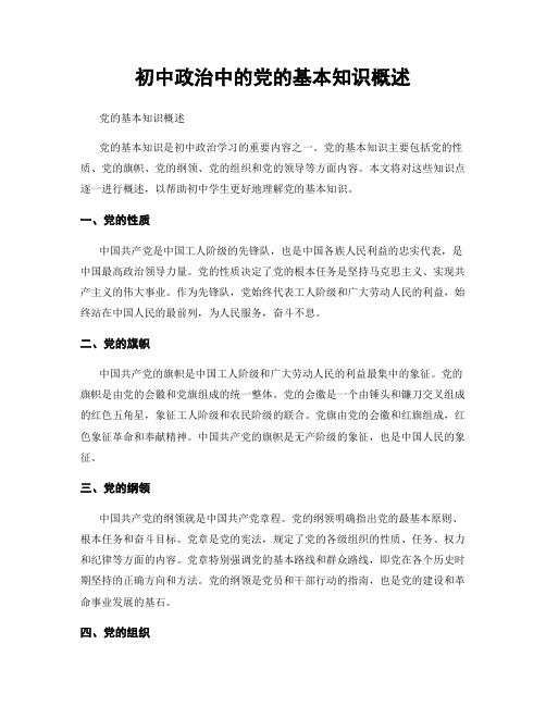 初中政治中的党的基本知识概述