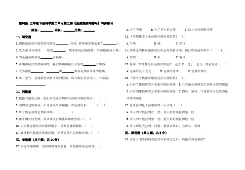 教科版五年级下册科学第二单元第五课《金属热胀冷缩吗》同步练习