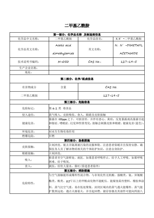 化学品安全技术说明书  二甲基乙酰胺