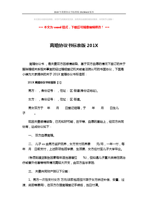 2019年离婚协议书标准版201Xword版本 (4页)