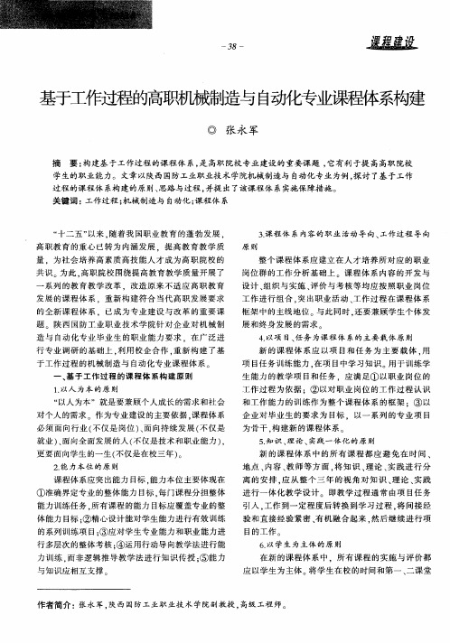 基于工作过程的高职机械制造与自动化专业课程体系构建