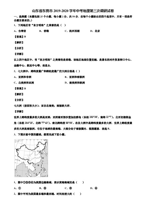 山东省东营市2019-2020学年中考地理第三次调研试卷含解析