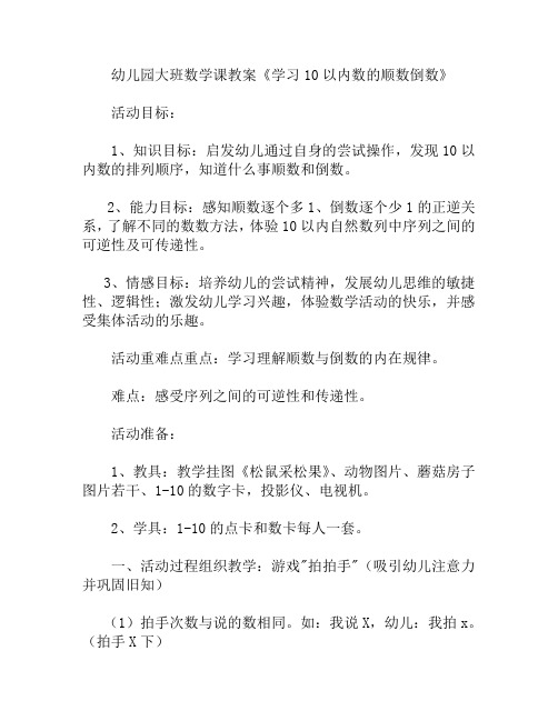 大班数学学习10以内数的顺数倒数教案