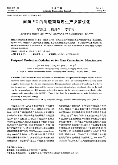 面向MC的制造商延迟生产决策优化