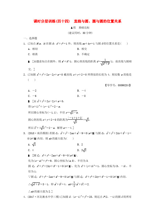 2019年高考数学一轮复习课时分层训练44直线与圆圆与圆的位置关系文北师大版