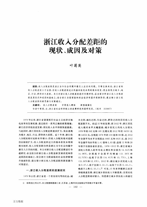 浙江收入分配差距的现状、成因及对策