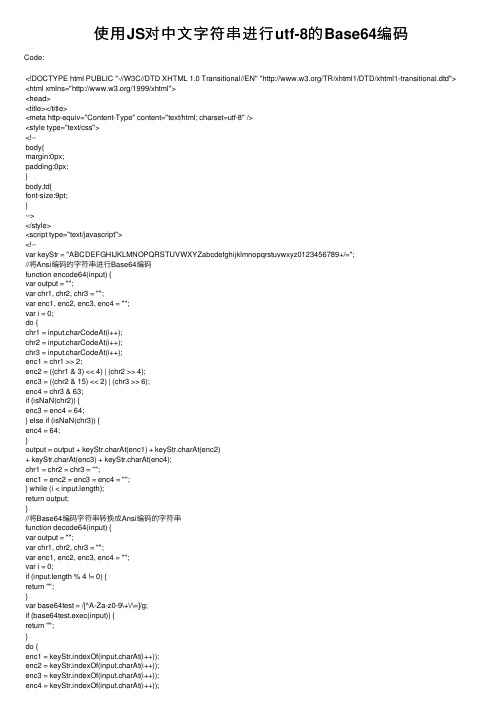 使用JS对中文字符串进行utf-8的Base64编码