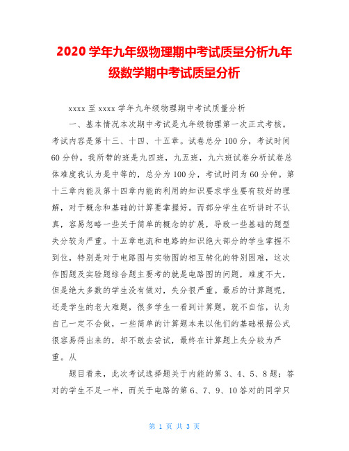 2020学年九年级物理期中考试质量分析九年级数学期中考试质量分析