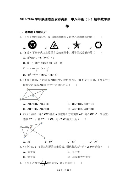 2015-2016年陕西省西安市高新一中八年级(下)期中数学试卷(解析版)