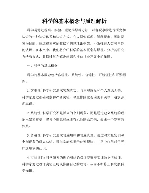 科学的基本概念与原理解析