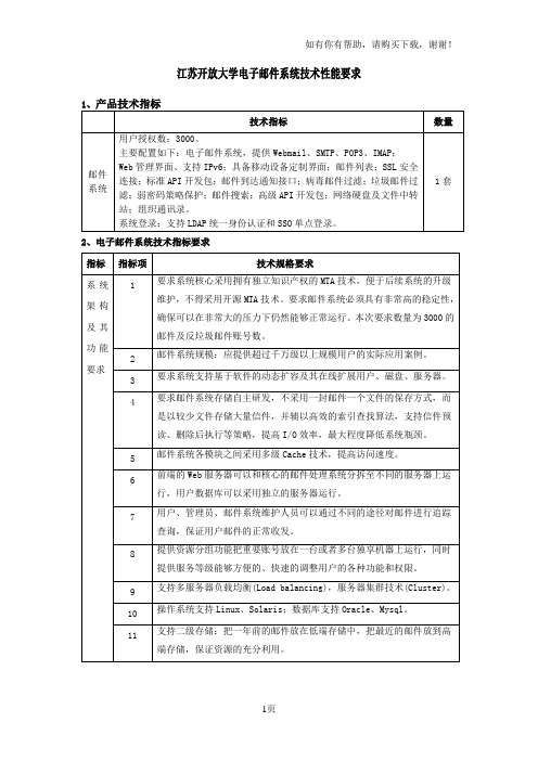 江苏开放大学电子邮件系统技术性能要求