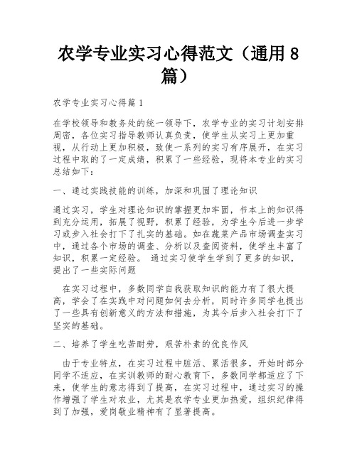 农学专业实习心得范文(通用8篇)