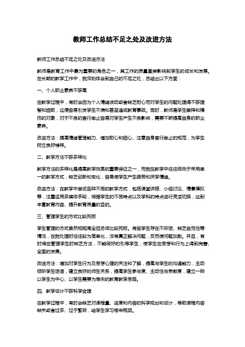 教师工作总结不足之处及改进方法