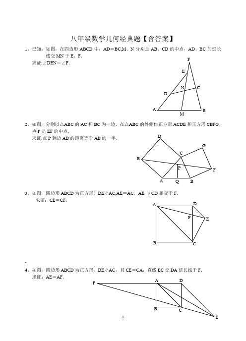 八年级数学几何经典题【含答案】