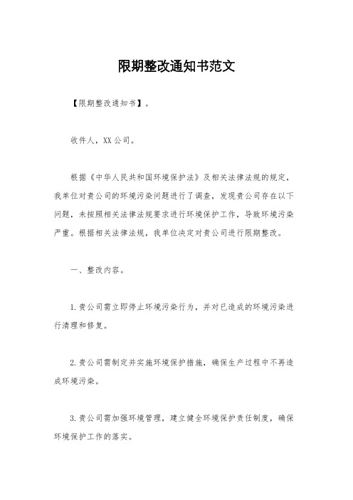 限期整改通知书范文